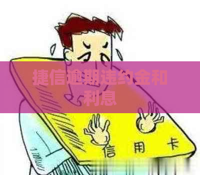 捷信逾期违约金和利息