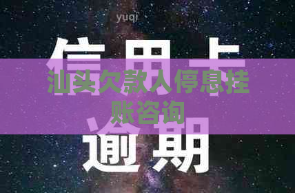 汕头欠款人停息挂账咨询