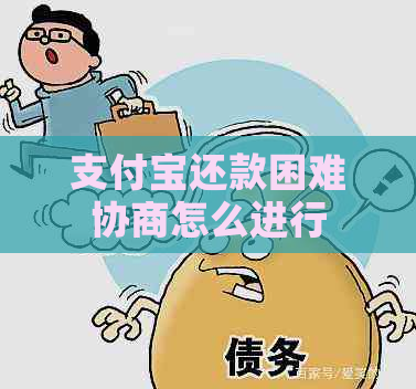 支付宝还款困难协商怎么进行