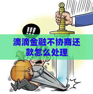 滴滴金融不协商还款怎么处理