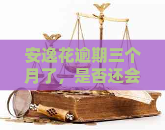 安逸花逾期三个月了，是否还会自动扣款和协商分期？