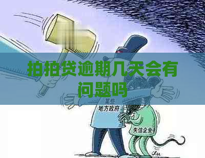 逾期几天会有问题吗