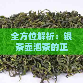 全方位解析：银茶壶泡茶的正确方法与注意事项，让茶香四溢