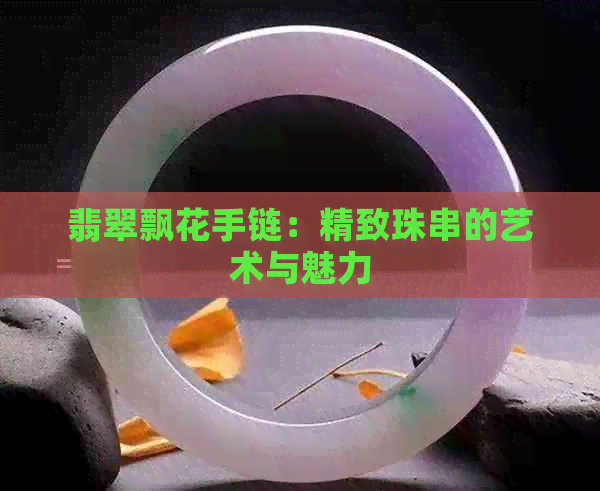 翡翠飘花手链：精致珠串的艺术与魅力