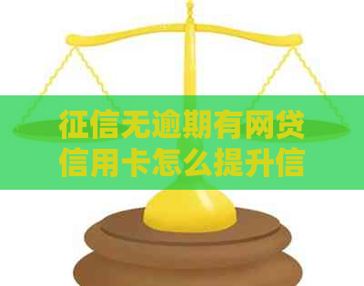 无逾期有网贷信用卡怎么提升信用分