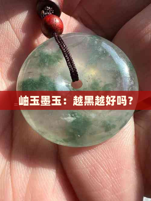 岫玉墨玉：越黑越好吗？