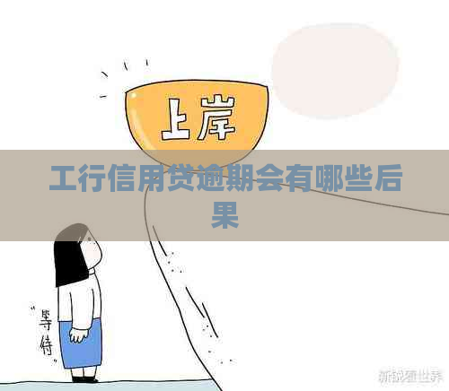 工行信用贷逾期会有哪些后果