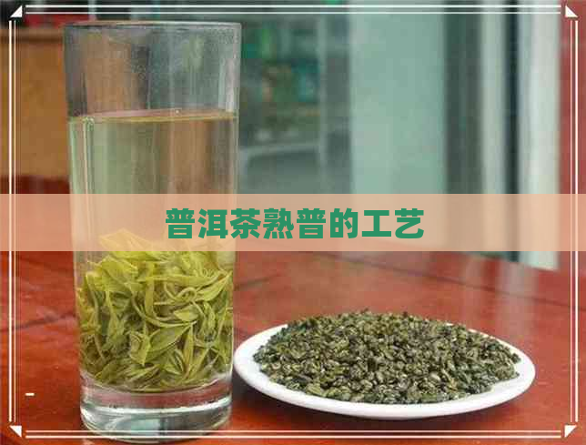 普洱茶熟普的工艺