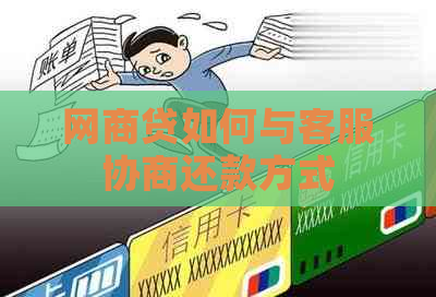 网商贷如何与客服协商还款方式