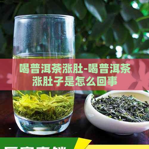 喝普洱茶涨肚-喝普洱茶涨肚子是怎么回事