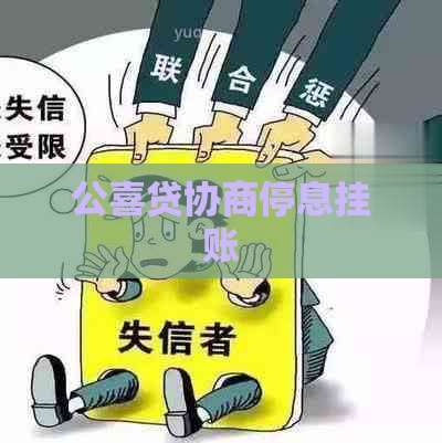 公喜贷协商停息挂账