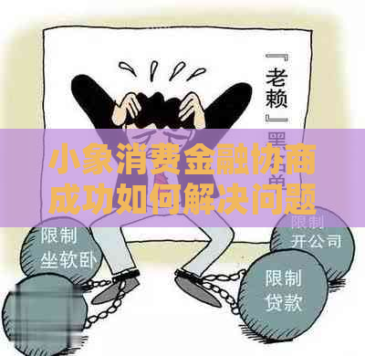 小象消费金融协商成功如何解决问题