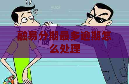 融易分期最多逾期怎么处理