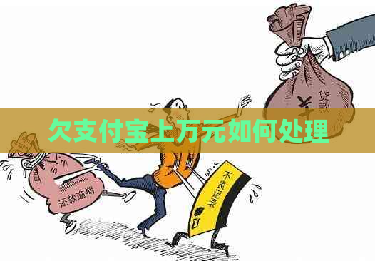 欠支付宝上万元如何处理