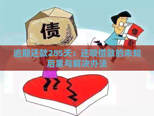 逾期还款285天：还呗借款的未知后果与解决办法