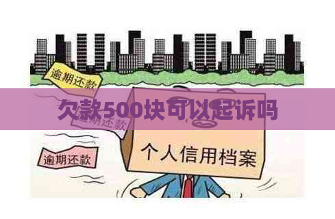 欠款500块可以起诉吗