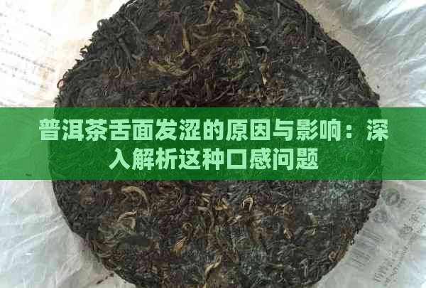 普洱茶舌面发涩的原因与影响：深入解析这种口感问题