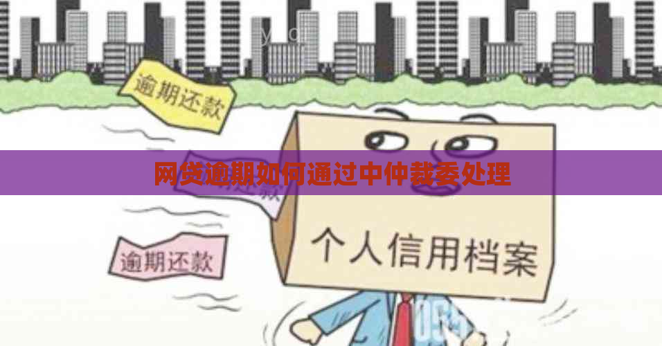 网贷逾期如何通过中仲裁委处理