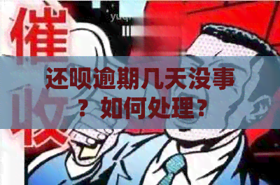 还呗逾期几天没事？如何处理？