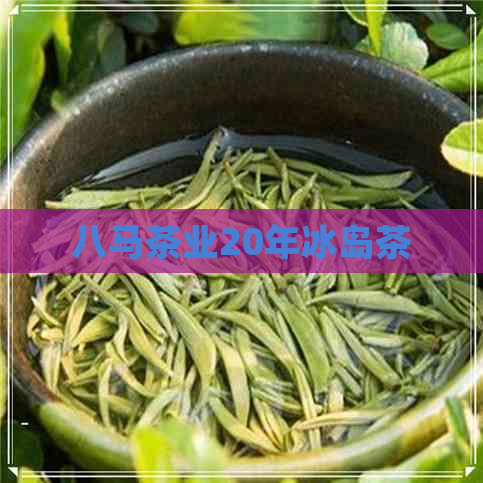 八马茶业20年冰岛茶