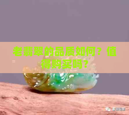 老翡翠的品质如何？值得购买吗？