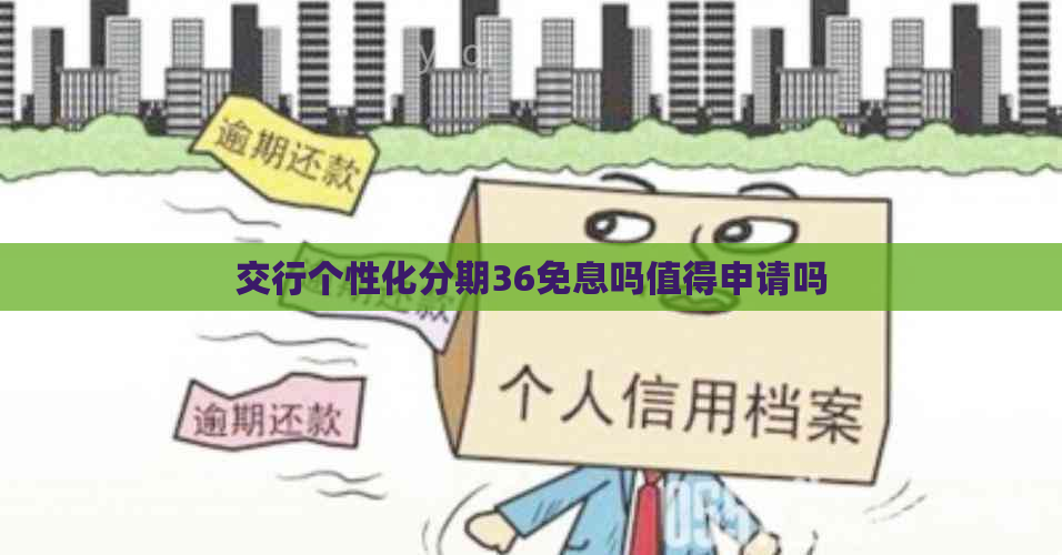 交行个性化分期36免息吗值得申请吗