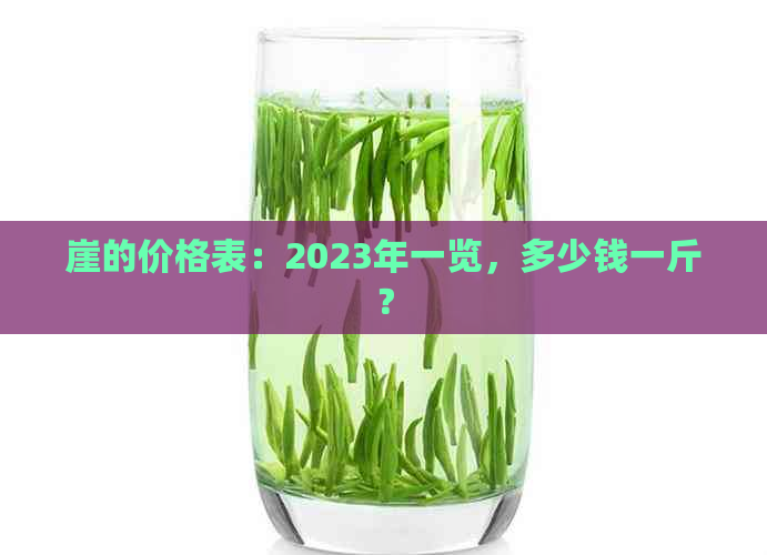 崖的价格表：2023年一览，多少钱一斤？