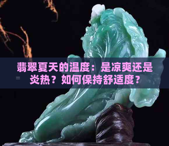 翡翠夏天的温度：是凉爽还是炎热？如何保持舒适度？