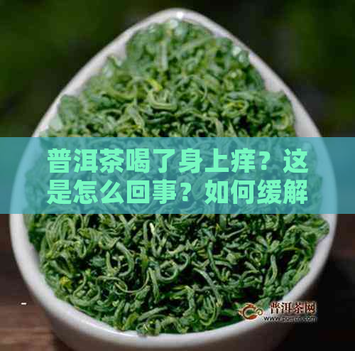 普洱茶喝了身上痒？这是怎么回事？如何缓解？