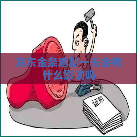 京东金条逾期一天会有什么影响吗