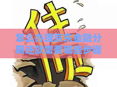 怎么办理京东金融分期还款需要哪些步骤