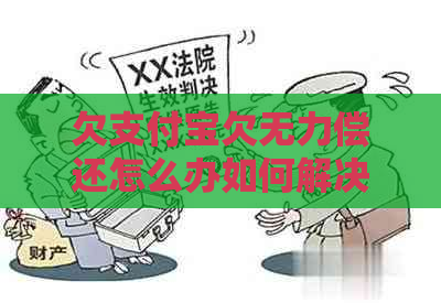 欠支付宝欠无力偿还怎么办如何解决