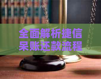 全面解析捷信呆账还款流程：如何避免逾期和成功还款