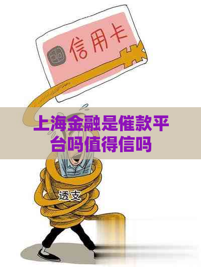 上海金融是催款平台吗值得信吗