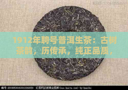 1912年聘号普洱生茶：古树茶韵，历传承，纯正品质，珍稀收藏与品鉴指南