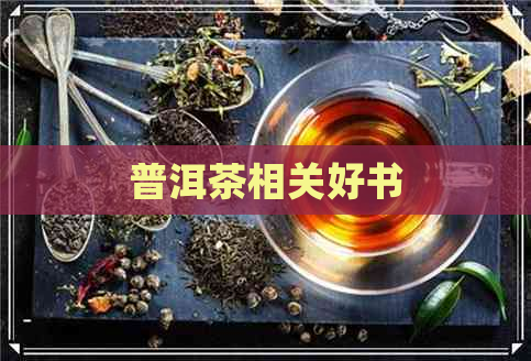 普洱茶相关好书