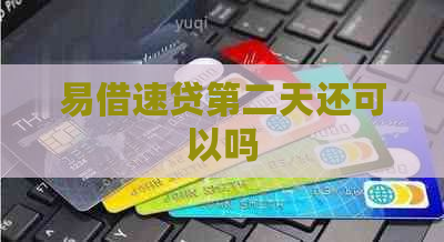 易借速贷第二天还可以吗