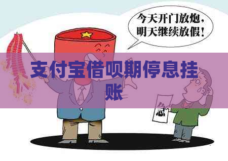 支付宝借呗期停息挂账