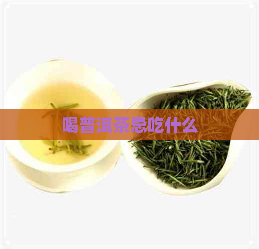 喝普洱茶忌吃什么