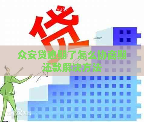 总安贷逾期了怎么协商期还款解决方法