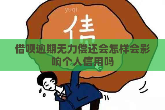 借呗逾期无力偿还会怎样会影响个人信用吗