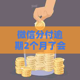 微信分付逾期2个月了会怎么处理