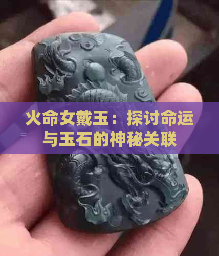 火命女戴玉：探讨命运与玉石的神秘关联