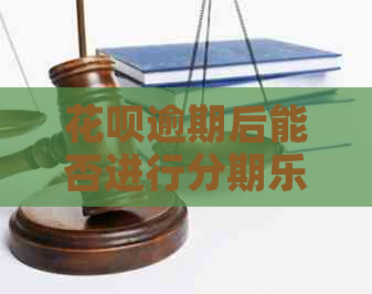 花呗逾期后能否进行还款以及批准情况的全面解答