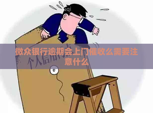 微众银行逾期会上门么需要注意什么