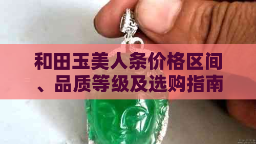 和田玉美人条价格区间、品质等级及选购指南，看这一篇就够了！