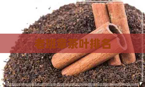 老班章茶叶排名