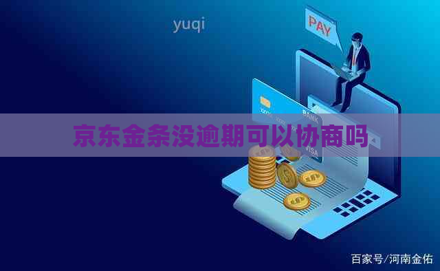 京东金条没逾期可以协商吗