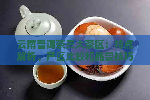 云南普洱茶三大茶区：特点解析、产区比较和品尝技巧一网打尽