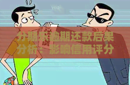 逾期还款后果分析：影响信用评分还是产生额外费用？